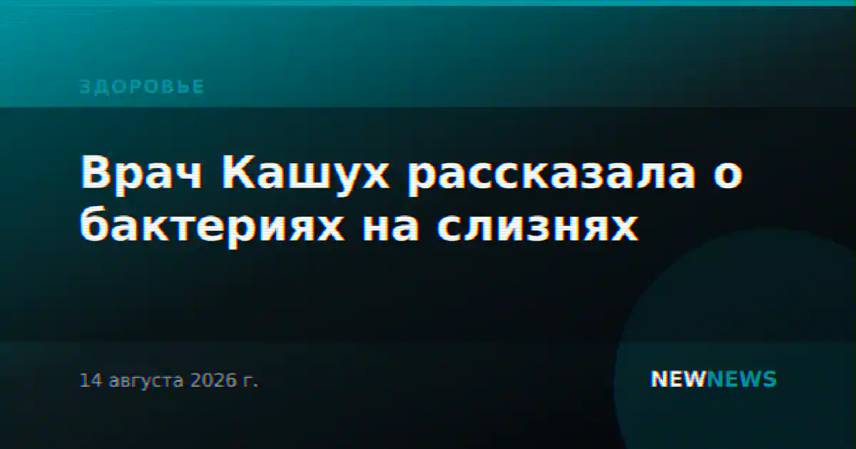 Врач Кашух рассказала о бактериях на слизнях