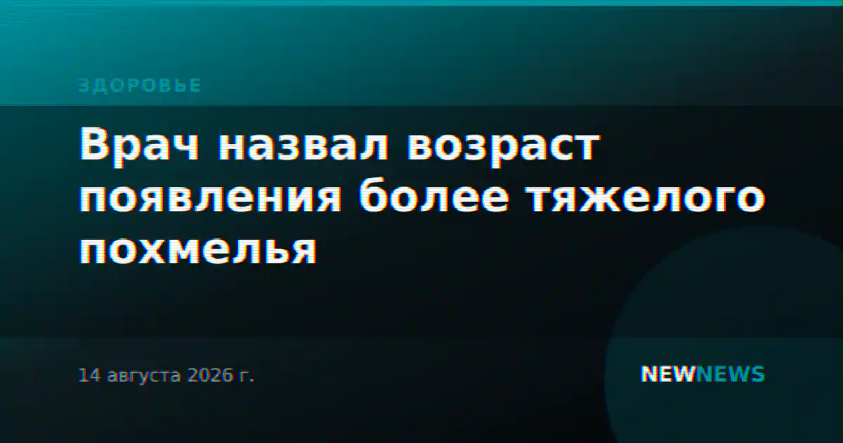 Врач назвал возраст появления более тяжелого похмелья