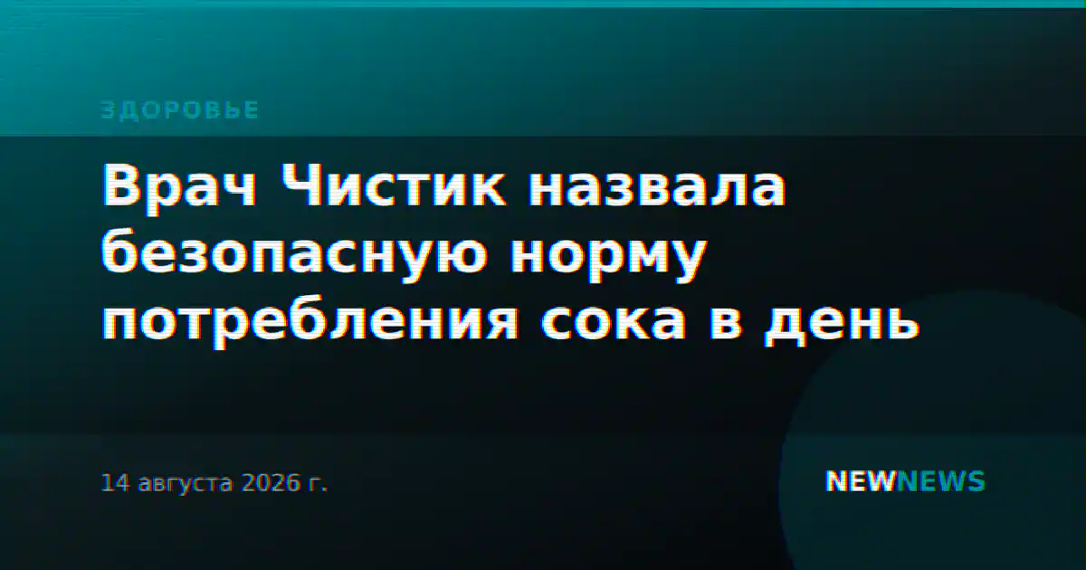 Врач Чистик назвала безопасную норму потребления сока в день