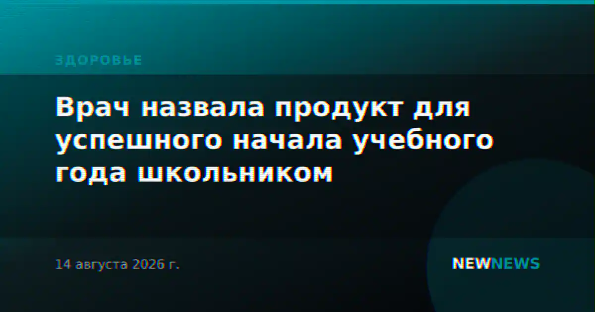 Врач назвала продукт для успешного начала учебного года школьником