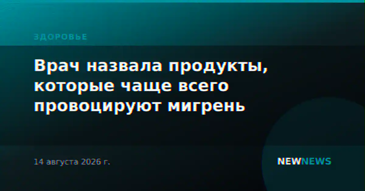 Врач назвала продукты, которые чаще всего провоцируют мигрень