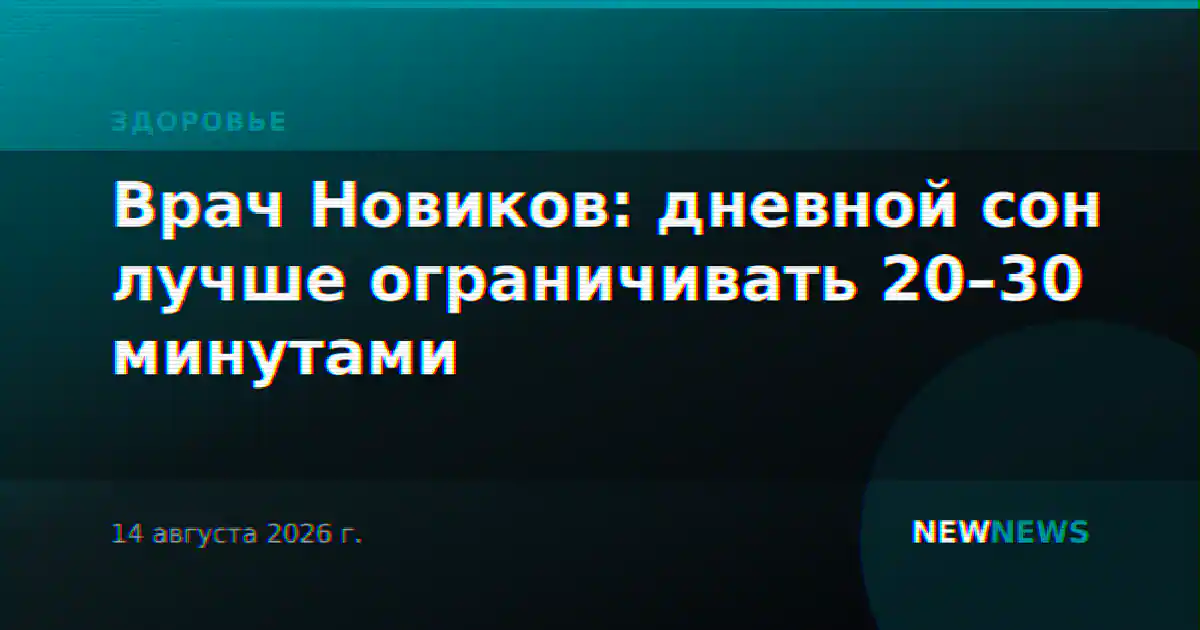 Врач Новиков: дневной сон лучше ограничивать 20–30 минутами