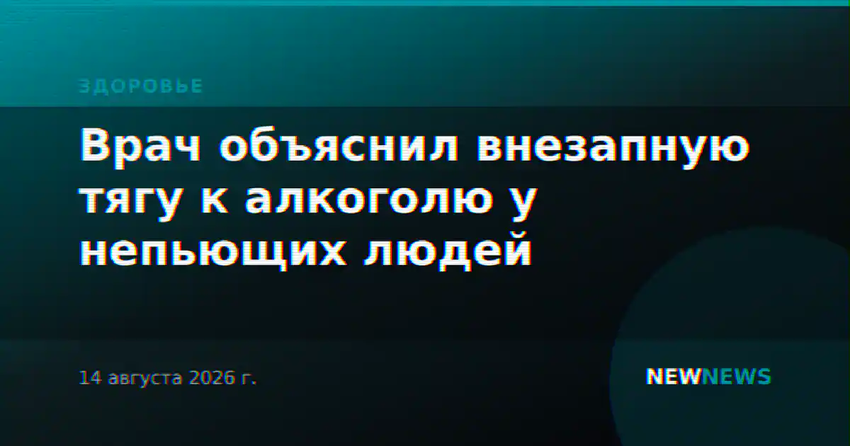Врач объяснил внезапную тягу к алкоголю у непьющих людей