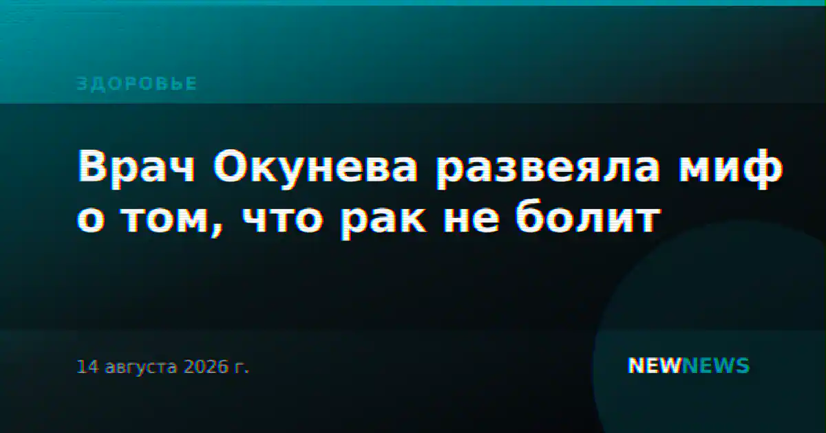 Врач Окунева развеяла миф о том, что рак не болит