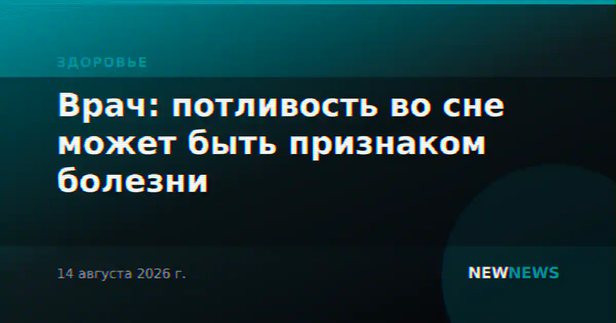 Врач: потливость во сне может быть признаком болезни