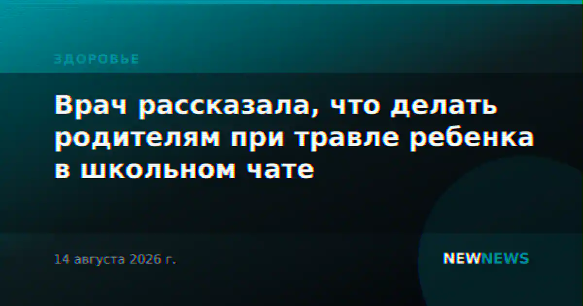 Врач рассказала, что делать родителям при травле ребенка в школьном чате