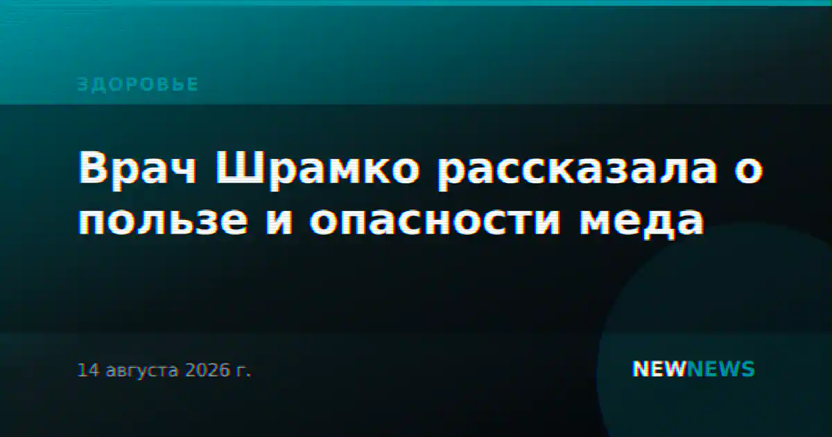 Врач Шрамко рассказала о пользе и опасности меда