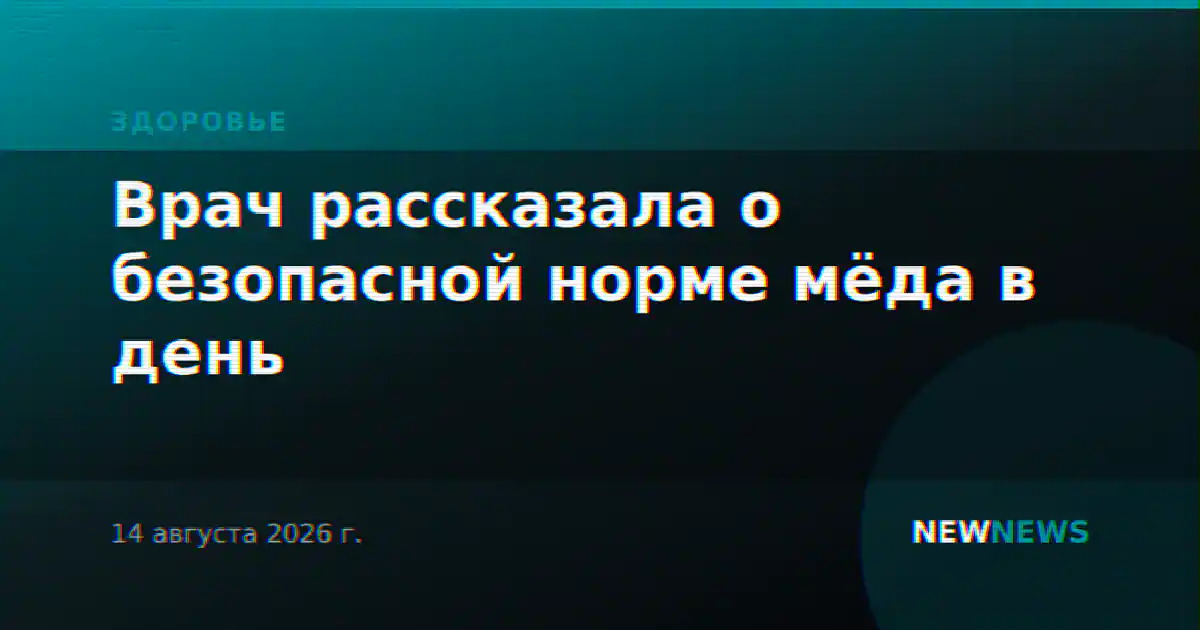 Врач рассказала о безопасной норме мёда в день