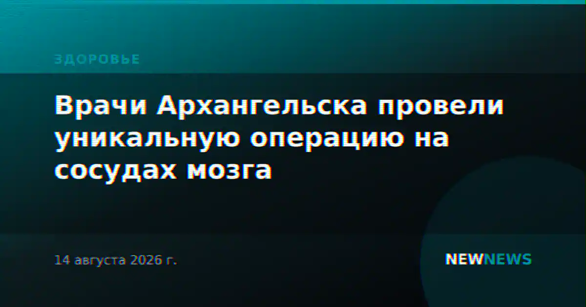 Врачи Архангельска провели уникальную операцию на сосудах мозга