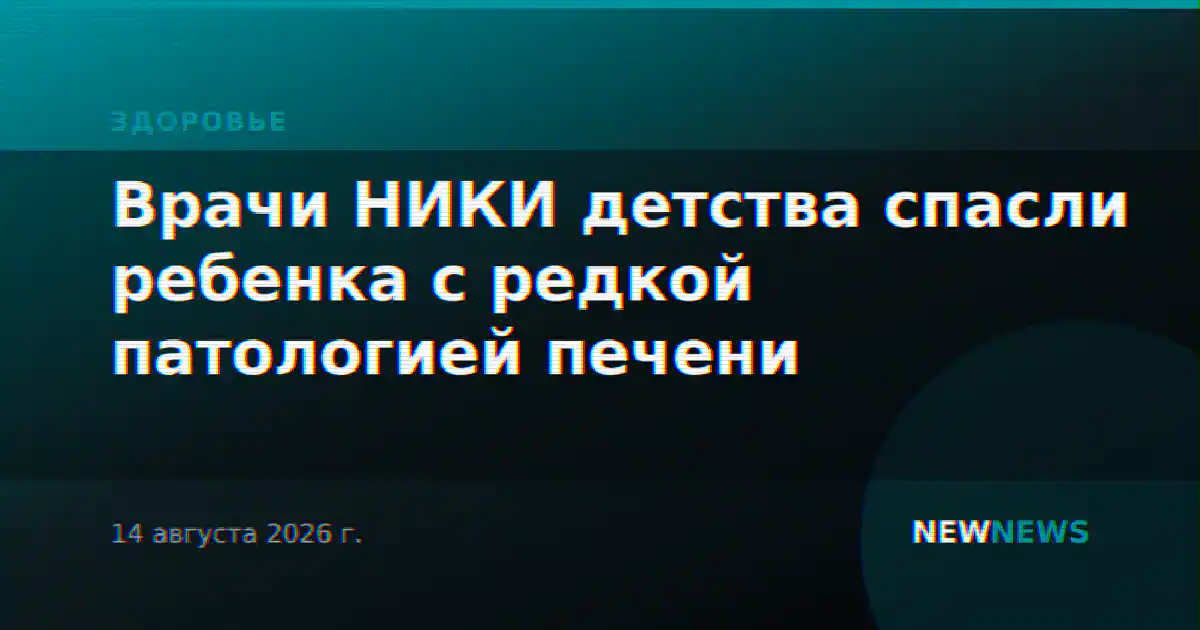 Врачи НИКИ детства спасли ребенка с редкой патологией печени