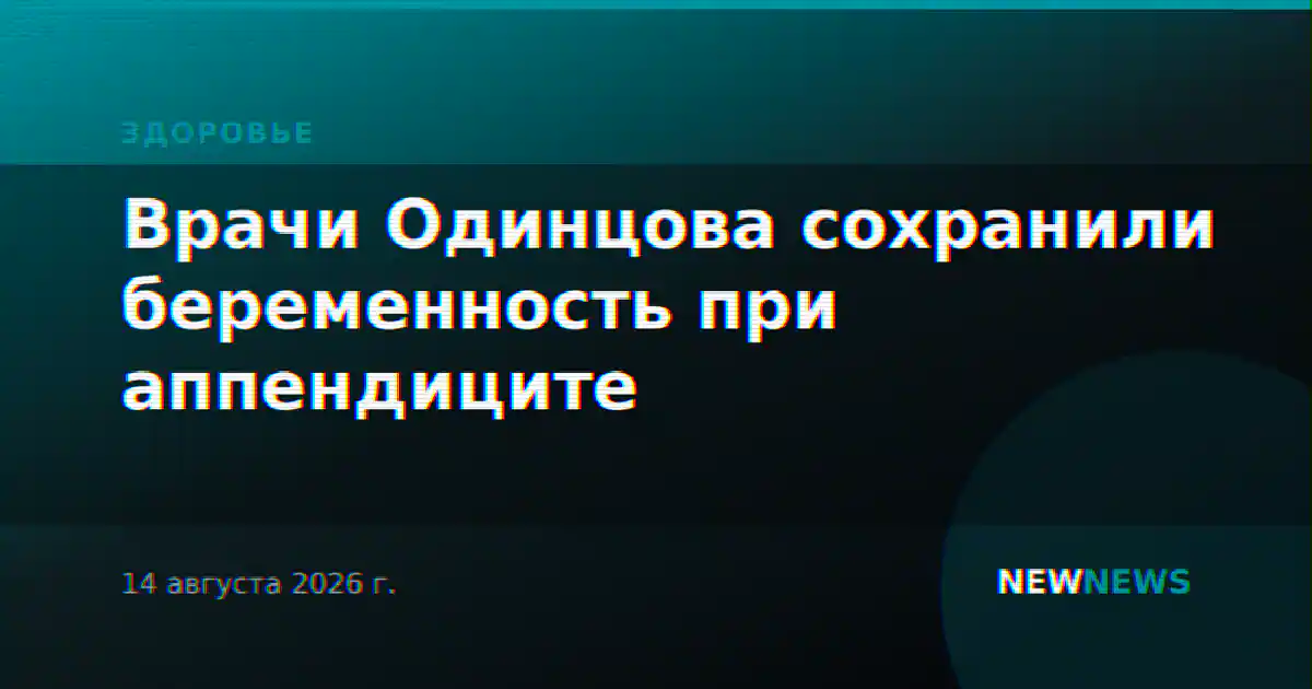 Врачи Одинцова сохранили беременность при аппендиците