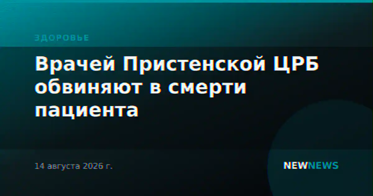 Врачей Пристенской ЦРБ обвиняют в смерти пациента