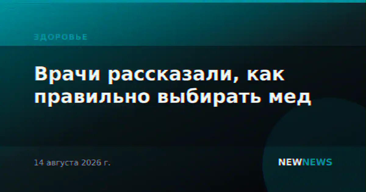 Врачи рассказали, как правильно выбирать мед
