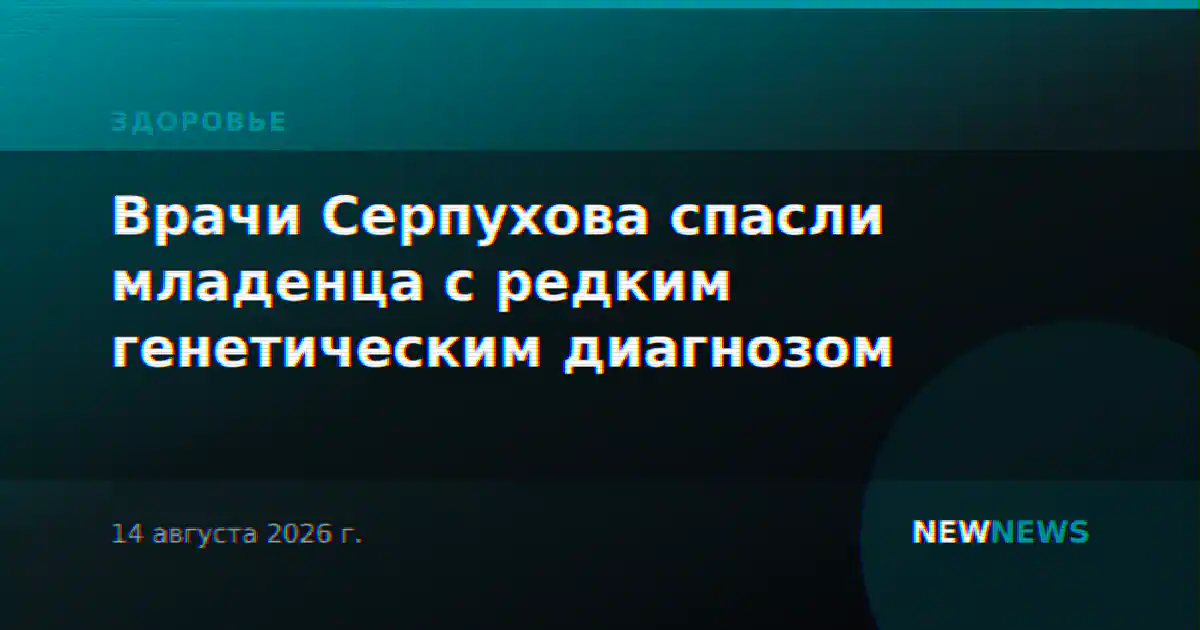 Врачи Серпухова спасли младенца с редким генетическим диагнозом
