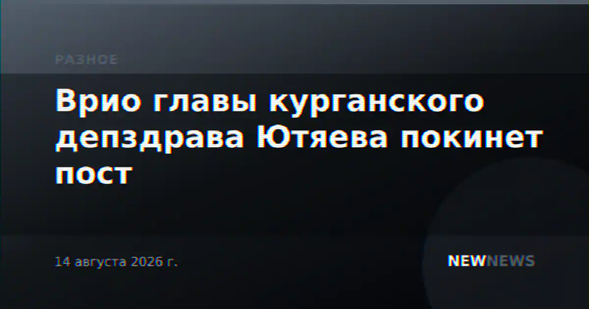 Врио главы курганского депздрава Ютяева покинет пост
