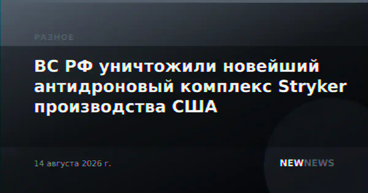 ВС РФ уничтожили новейший антидроновый комплекс Stryker производства США