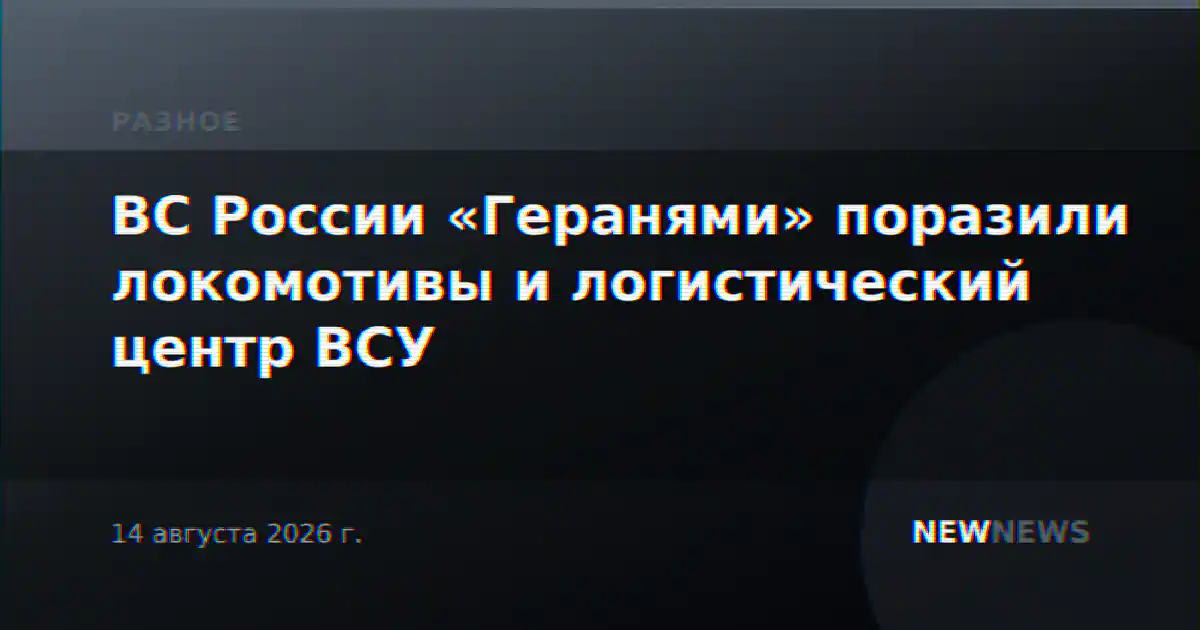 ВС России «Геранями» поразили локомотивы и логистический центр ВСУ