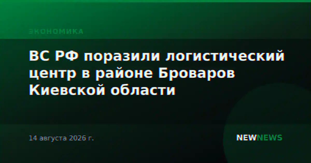 ВС РФ поразили логистический центр в районе Броваров Киевской области