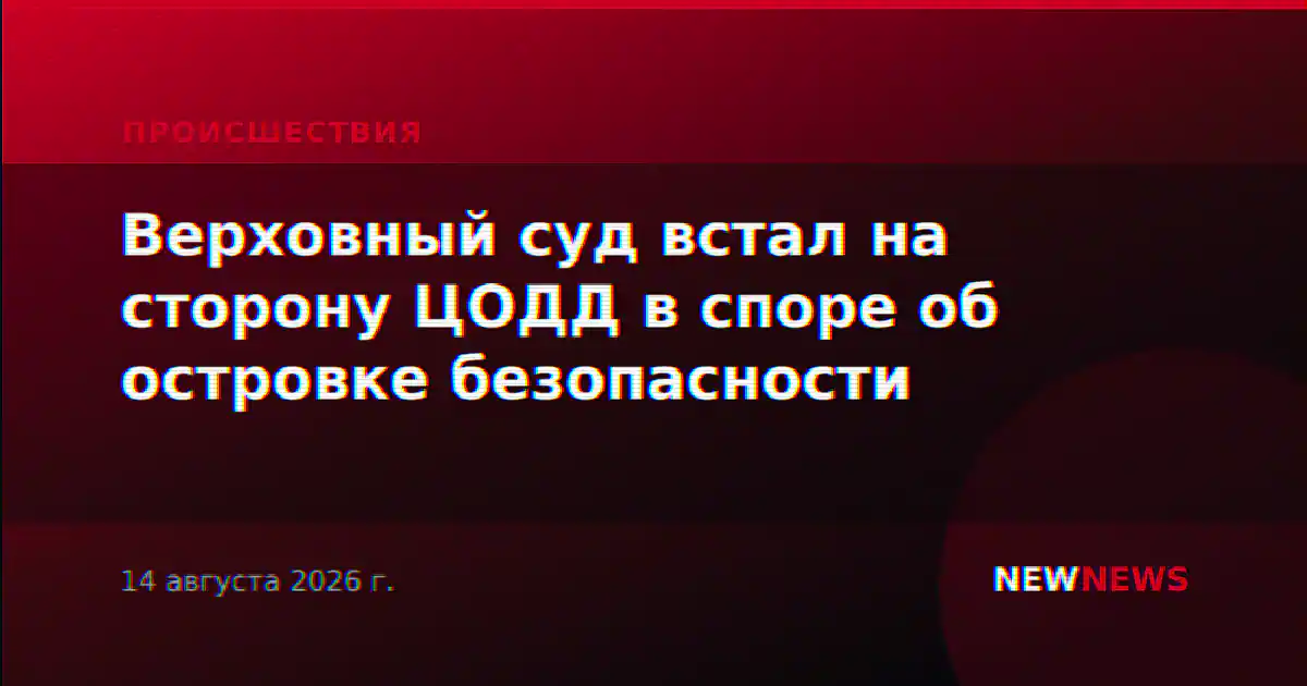Верховный суд встал на сторону ЦОДД в споре об островке безопасности