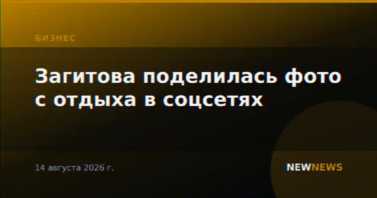 Загитова поделилась фото с отдыха в соцсетях