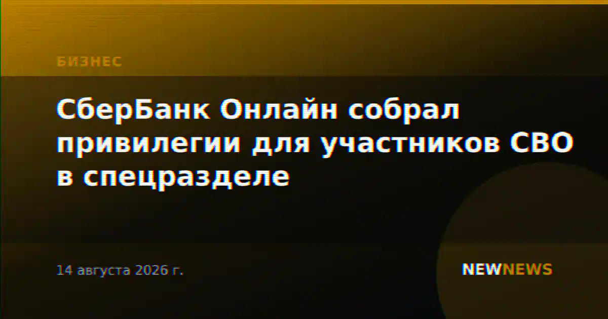 СберБанк Онлайн собрал привилегии для участников СВО в спецразделе