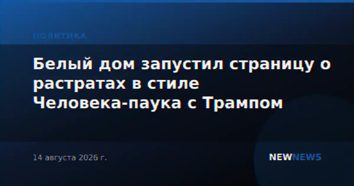 Белый дом запустил страницу о растратах в стиле Человека-паука с Трампом