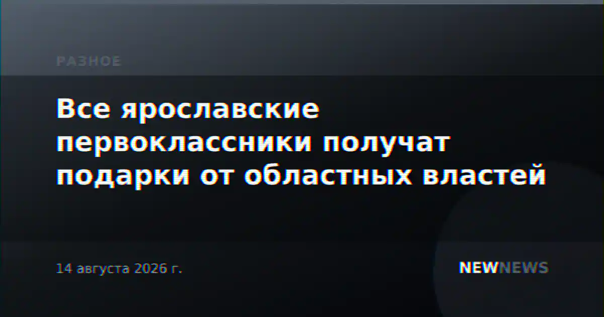Все ярославские первоклассники получат подарки от областных властей