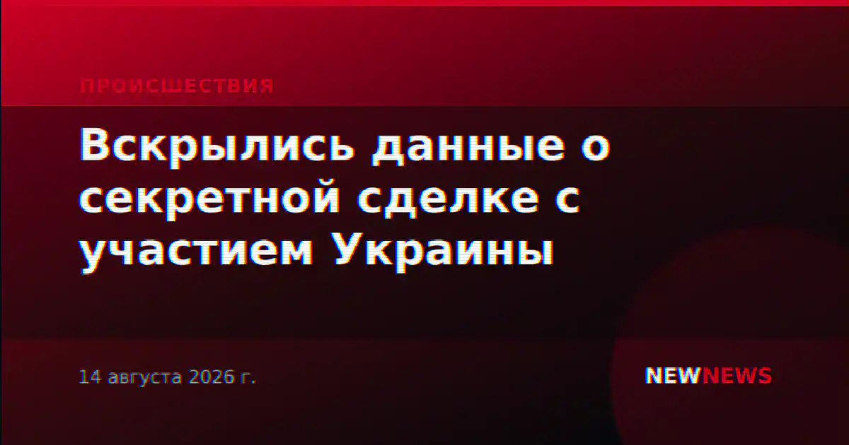 Вскрылись данные о секретной сделке с участием Украины