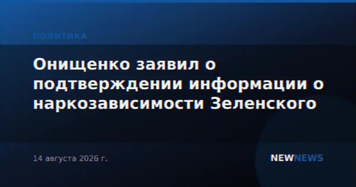 Онищенко заявил о подтверждении информации о наркозависимости Зеленского