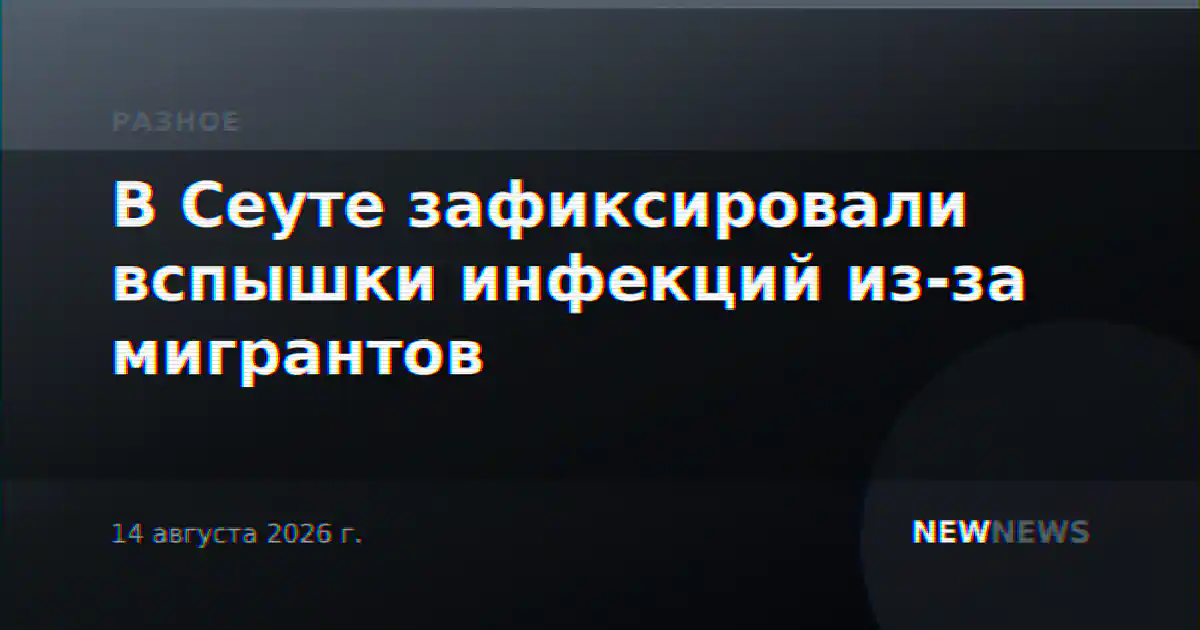 В Сеуте зафиксировали вспышки инфекций из-за мигрантов
