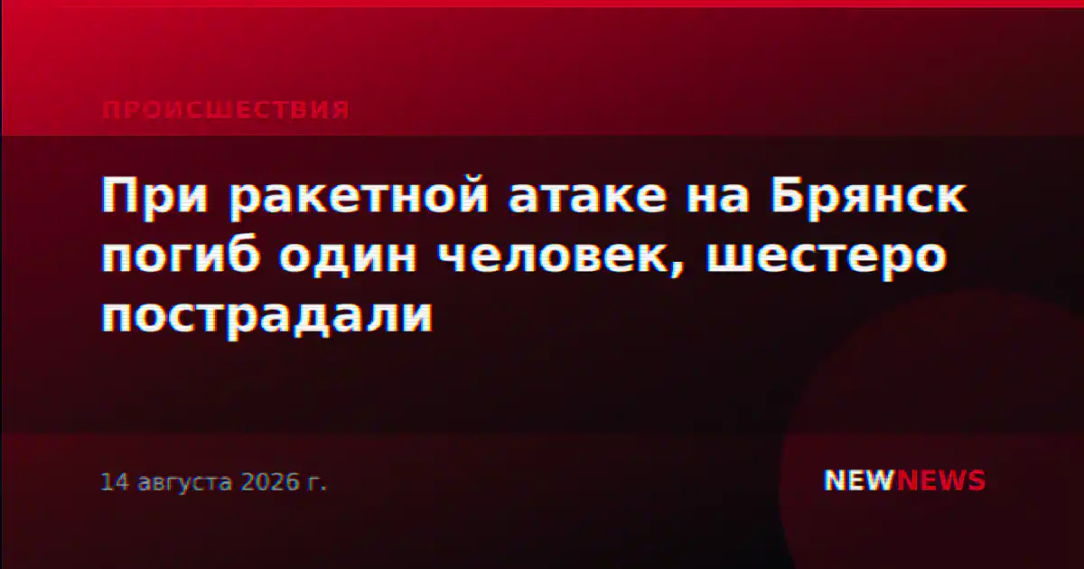 При ракетной атаке на Брянск погиб один человек, шестеро пострадали