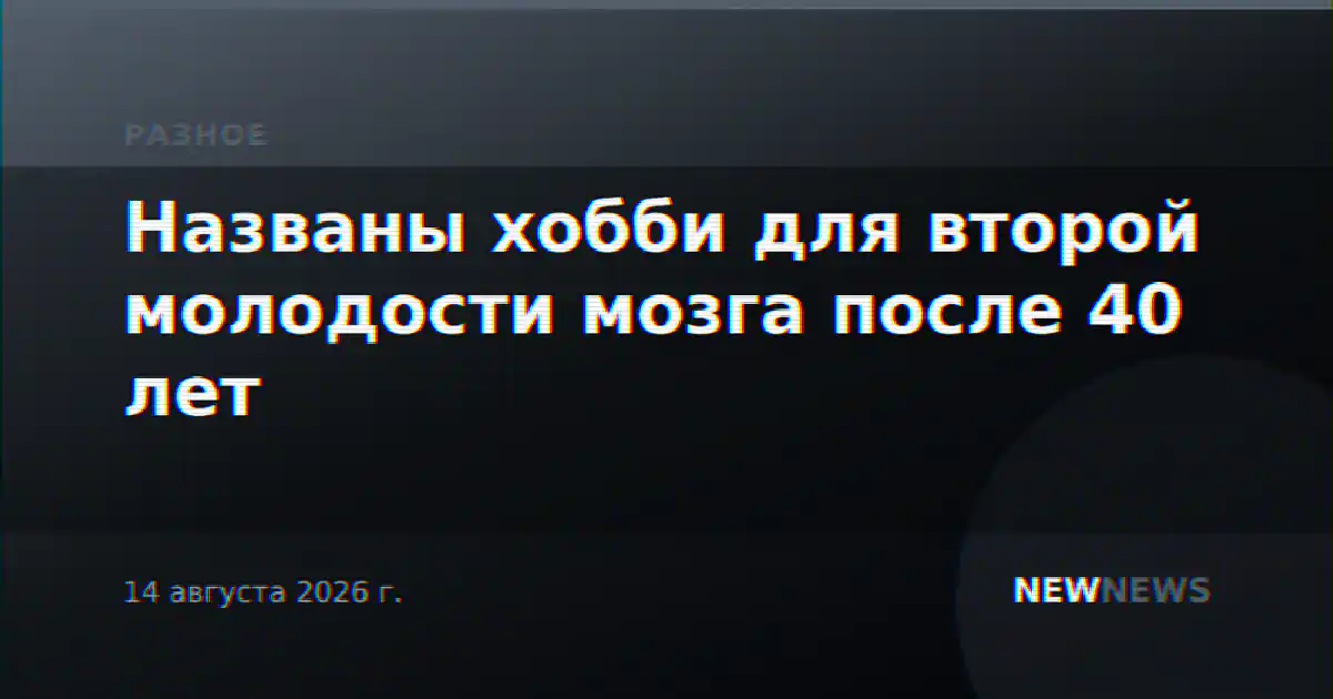 Названы хобби для второй молодости мозга после 40 лет