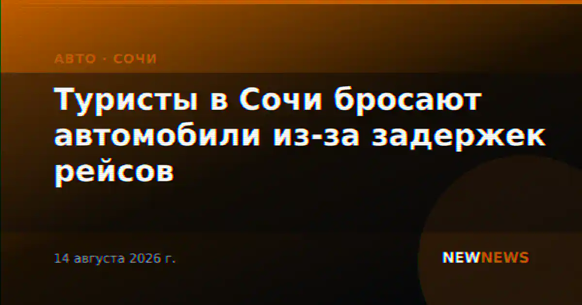 Туристы в Сочи бросают автомобили из-за задержек рейсов