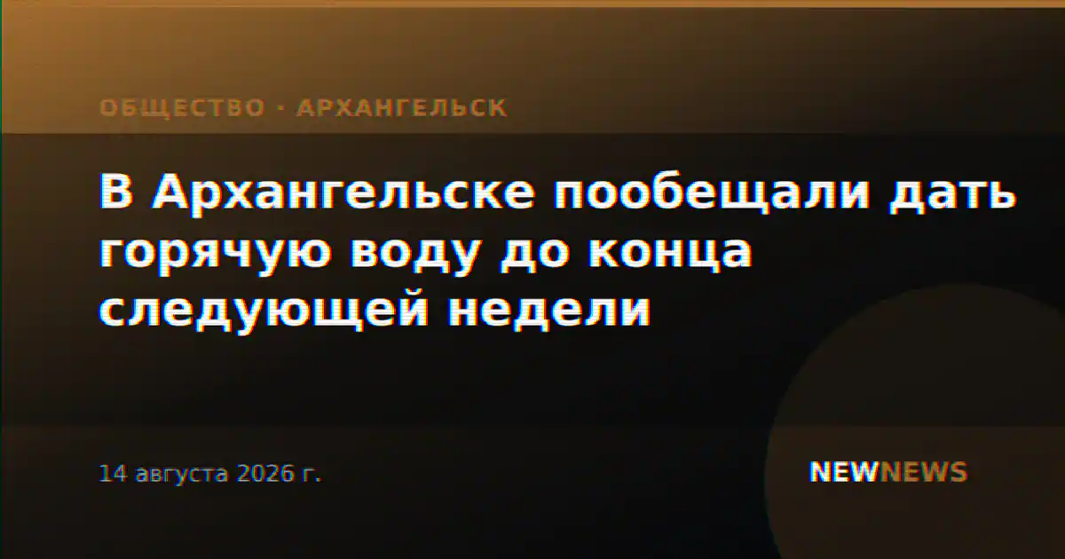 В Архангельске пообещали дать горячую воду до конца следующей недели