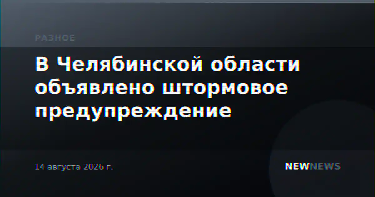 В Челябинской области объявлено штормовое предупреждение