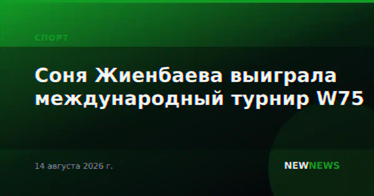 Соня Жиенбаева выиграла международный турнир W75