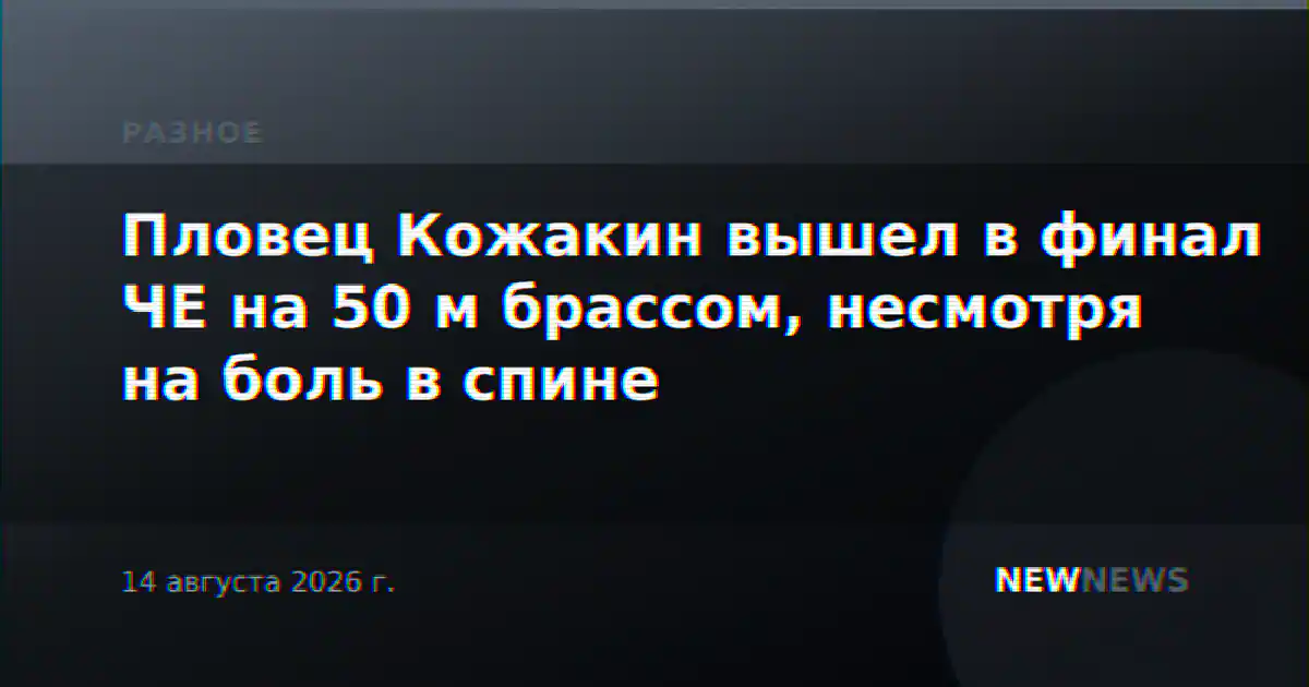 Пловец Кожакин вышел в финал ЧЕ на 50 м брассом, несмотря на боль в спине
