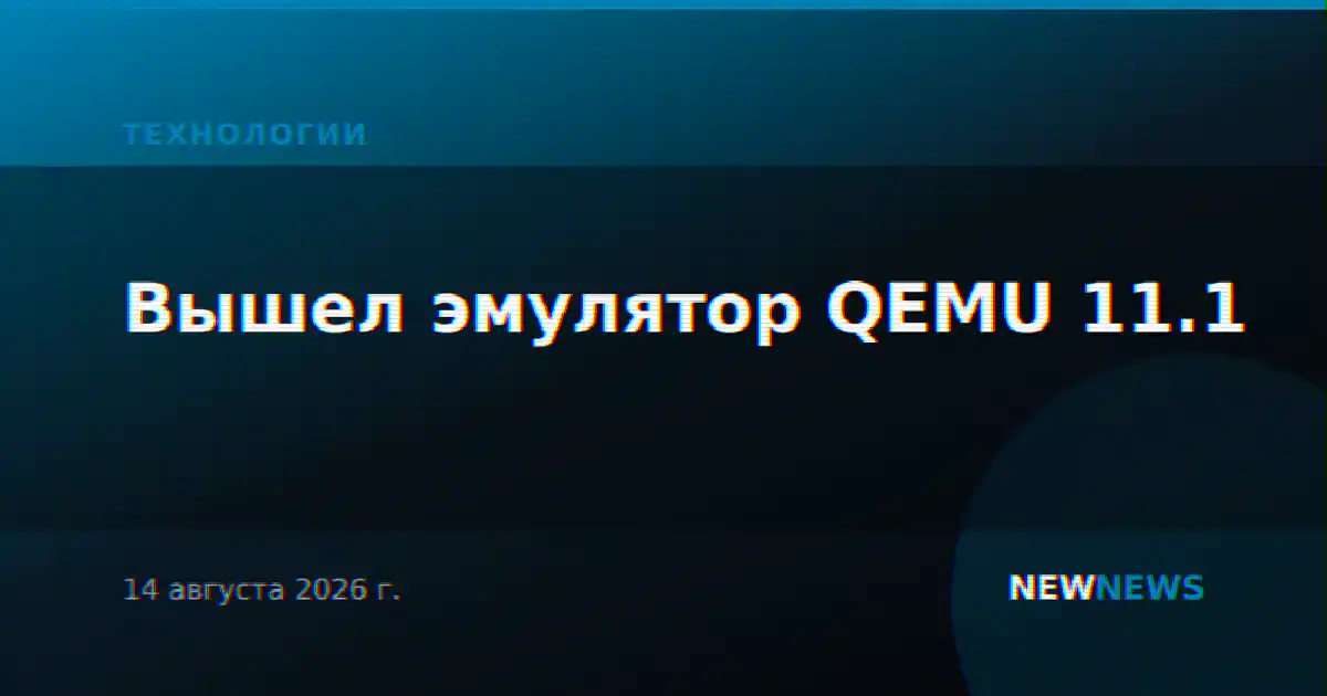 Вышел эмулятор QEMU 11.1