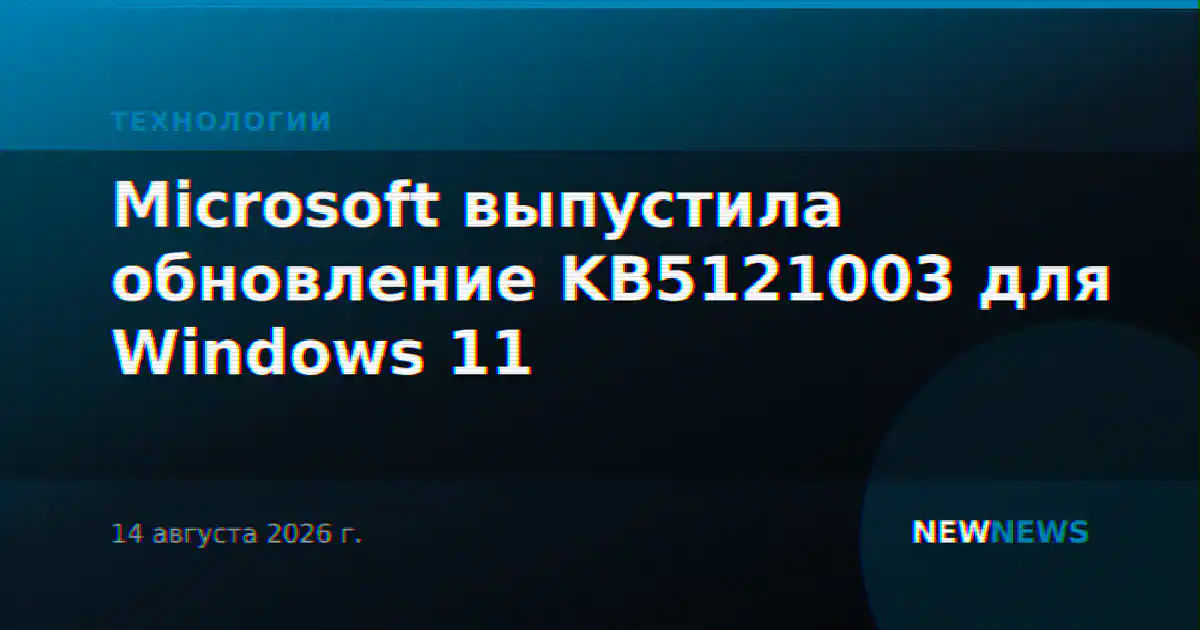 Microsoft выпустила обновление KB5121003 для Windows 11