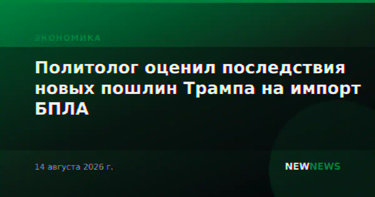 Политолог оценил последствия новых пошлин Трампа на импорт БПЛА