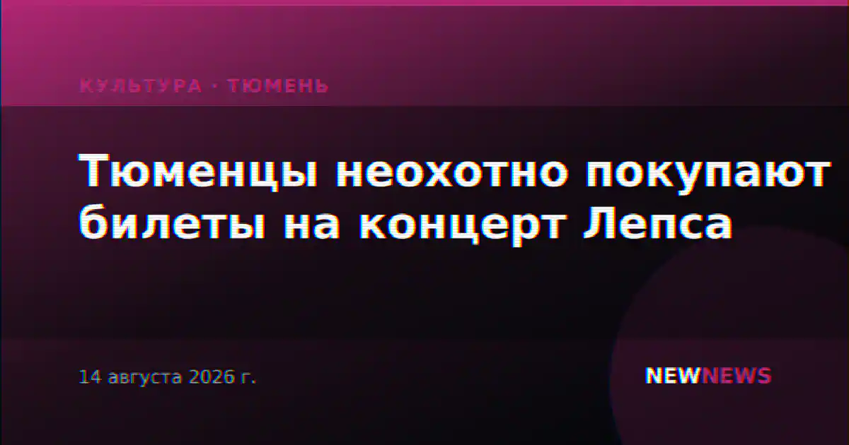 Тюменцы неохотно покупают билеты на концерт Лепса