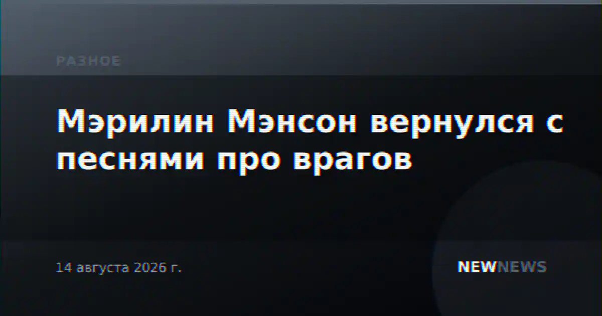Мэрилин Мэнсон вернулся с песнями про врагов