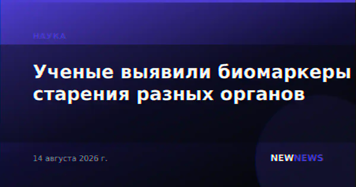 Ученые выявили биомаркеры старения разных органов