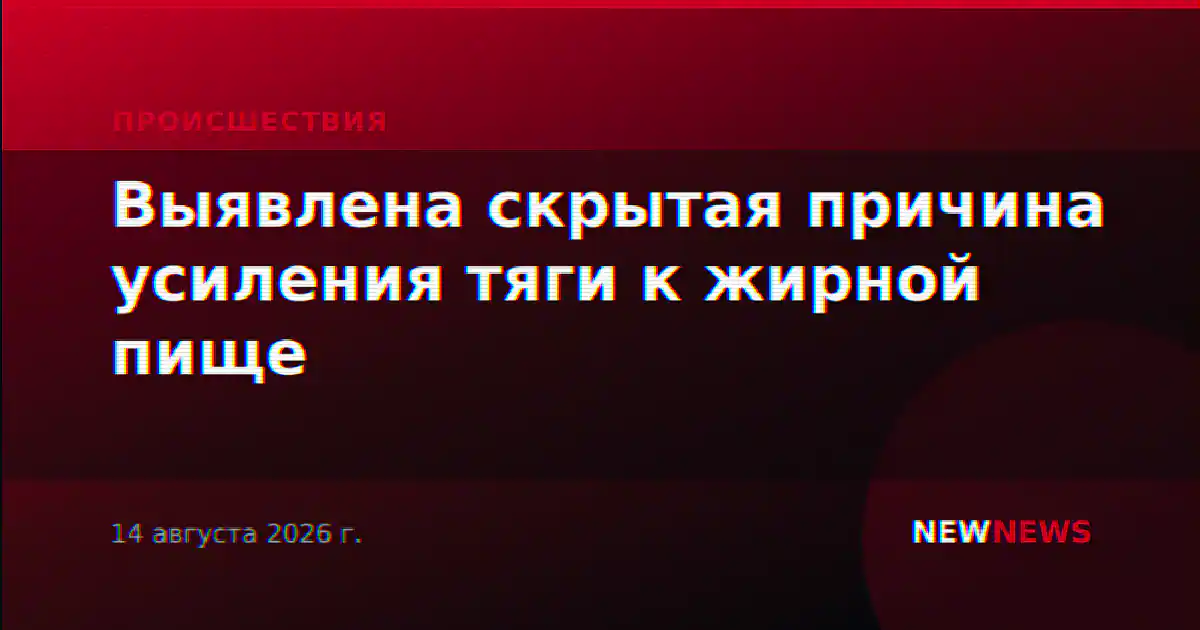 Выявлена скрытая причина усиления тяги к жирной пище