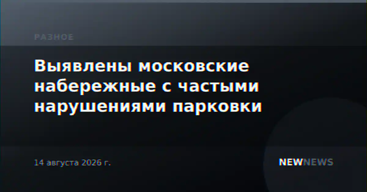 Выявлены московские набережные с частыми нарушениями парковки