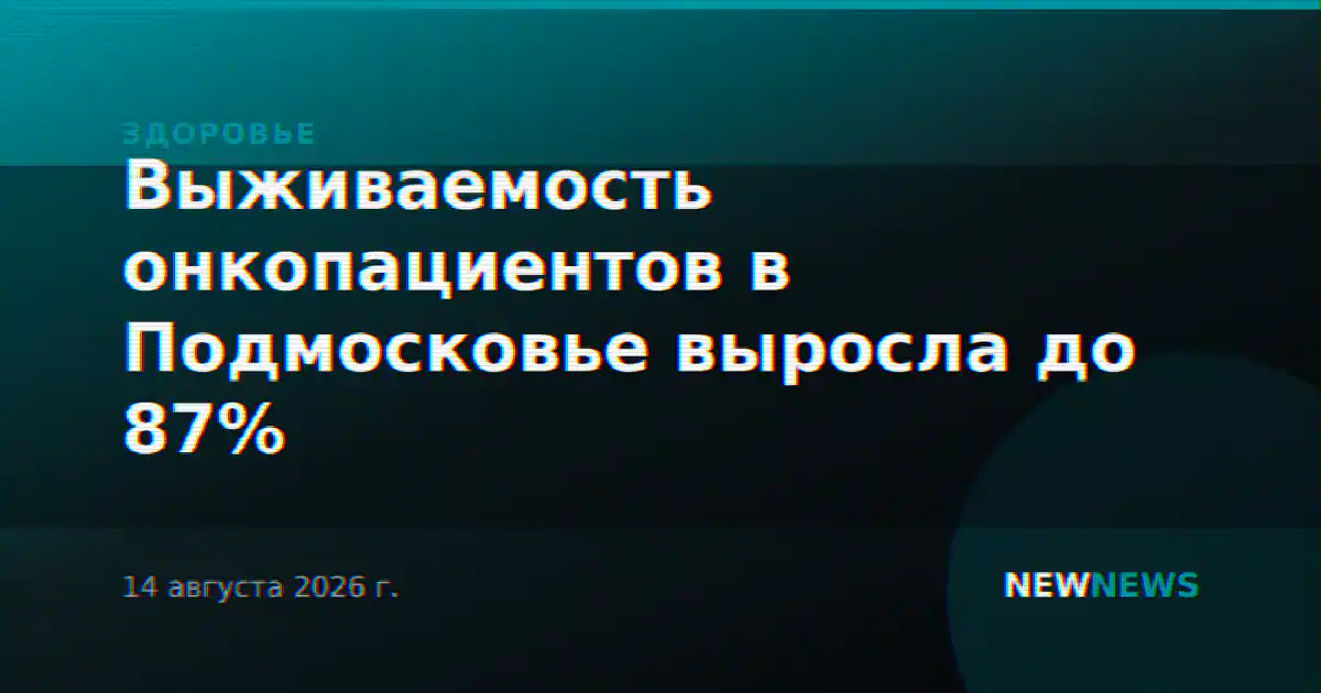 Выживаемость онкопациентов в Подмосковье выросла до 87%