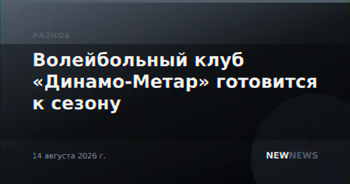 Волейбольный клуб «Динамо-Метар» готовится к сезону