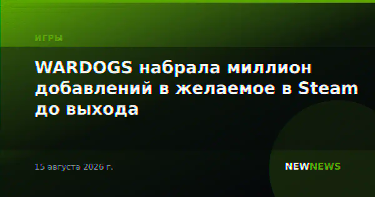 WARDOGS набрала миллион добавлений в желаемое в Steam до выхода