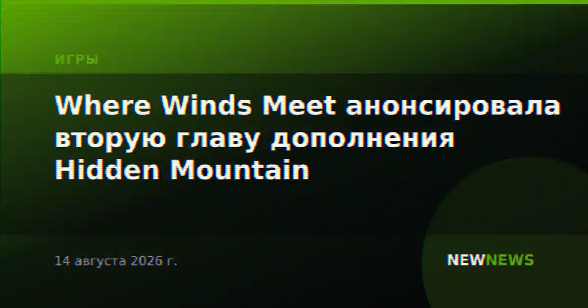 Where Winds Meet анонсировала вторую главу дополнения Hidden Mountain