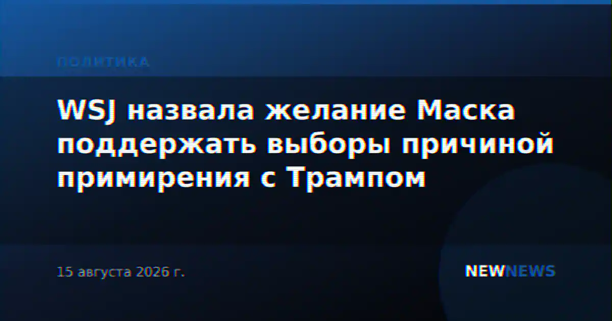 WSJ назвала желание Маска поддержать выборы причиной примирения с Трампом